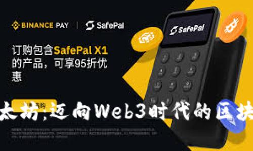 探索以太坊:迈向Web3时代的区块链革命