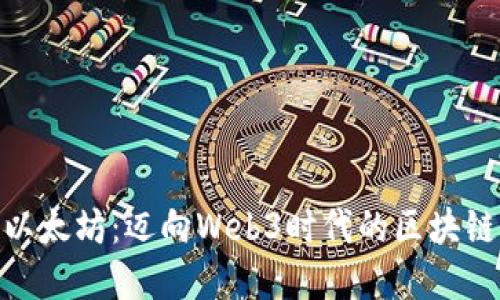 探索以太坊:迈向Web3时代的区块链革命
