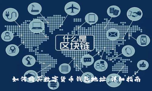 如何购买数字货币钱包地址:详细指南