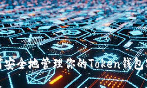 如何安全地管理你的Token钱包密码?