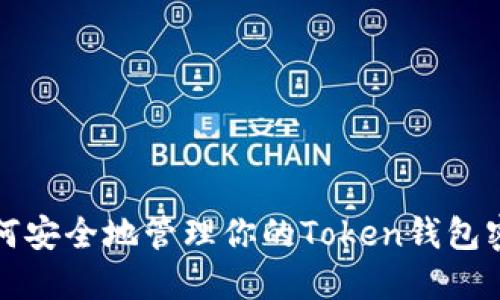 如何安全地管理你的Token钱包密码?