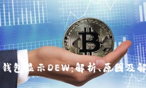 以太坊钱包显示DEW:解析、原因及解决方案