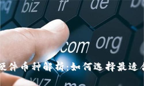 以太坊钱包硬件币种解析：如何选择最适合的硬件钱包