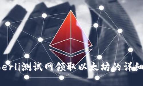 在Goerli测试网领取以太坊的详细指南