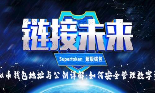 虚拟币钱包地址与公钥详解:如何安全管理数字资产