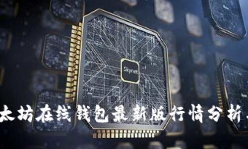 2023年以太坊在线钱包最新版行情分析与投资指南