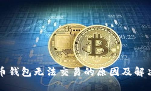 比特币钱包无法交易的原因及解决方案