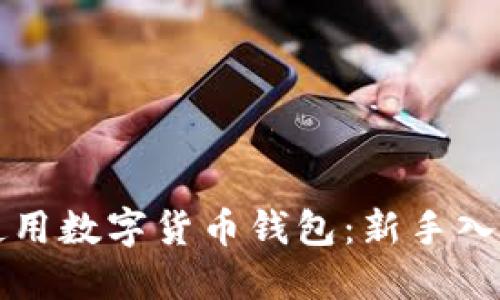 如何使用数字货币钱包：新手入门指南