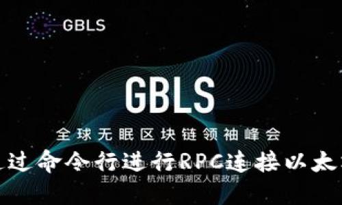 如何通过命令行进行RPC连接以太坊钱包