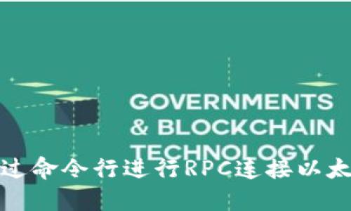 如何通过命令行进行RPC连接以太坊钱包