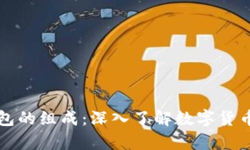区块链钱包的组成:深入了解数字货币存储工具