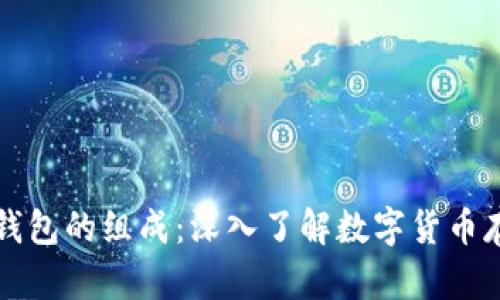区块链钱包的组成:深入了解数字货币存储工具