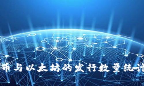 比特币与以太坊的发行数量统计分析