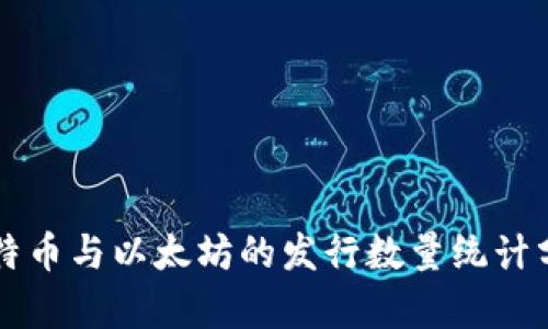 比特币与以太坊的发行数量统计分析