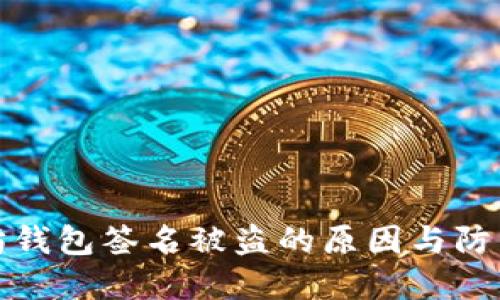 以太坊钱包签名被盗的原因与防范措施