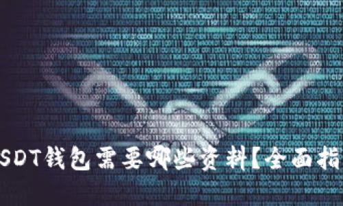 USDT钱包需要哪些资料?全面指南