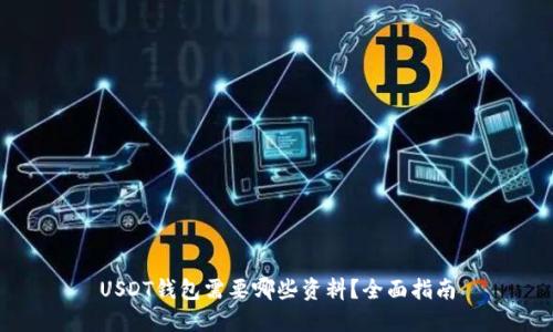 USDT钱包需要哪些资料?全面指南