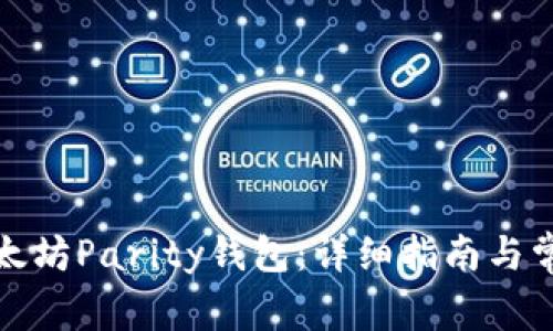 如何恢复以太坊Parity钱包:详细指南与常见问题解答