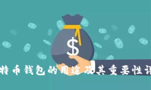 比特币钱包的用途及其重要性详解