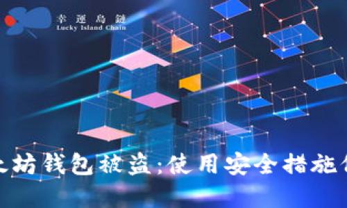 如何避免以太坊钱包被盗:使用安全措施保护你的资金