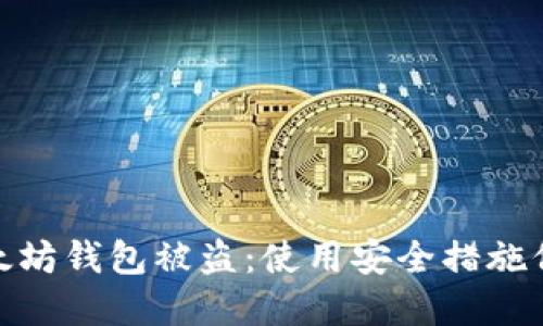 如何避免以太坊钱包被盗:使用安全措施保护你的资金