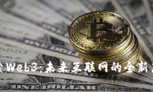 探索Web3:未来互联网的全新篇章