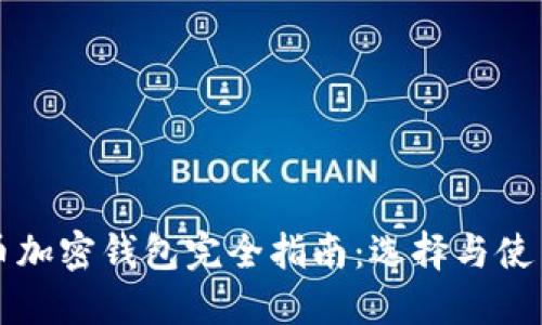莱特币加密钱包完全指南:选择与使用技巧