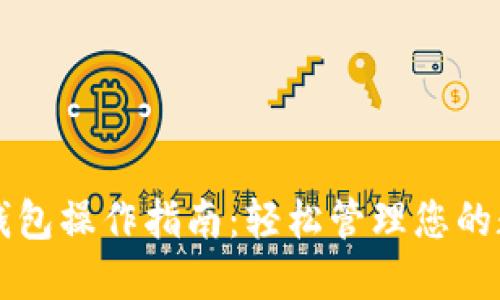 以太坊钱包操作指南：轻松管理您的数字资产