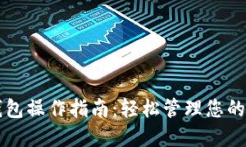 以太坊钱包操作指南：轻松管理您的数字资产