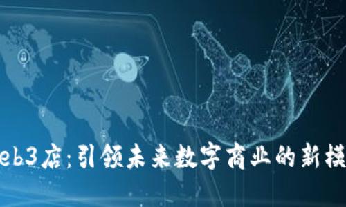 Web3店:引领未来数字商业的新模式