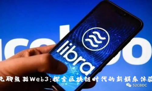 无聊熊猫Web3:探索区块链时代的新娱乐体验