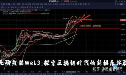 无聊熊猫Web3:探索区块链时代的新娱乐体验