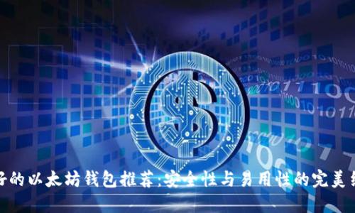 最好的以太坊钱包推荐:安全性与易用性的完美结合