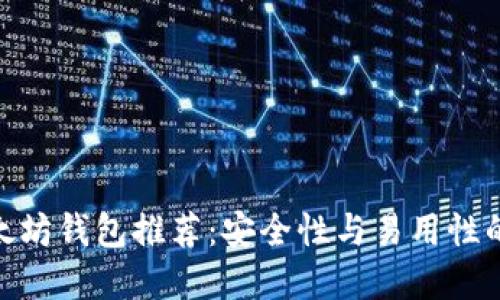 最好的以太坊钱包推荐:安全性与易用性的完美结合
