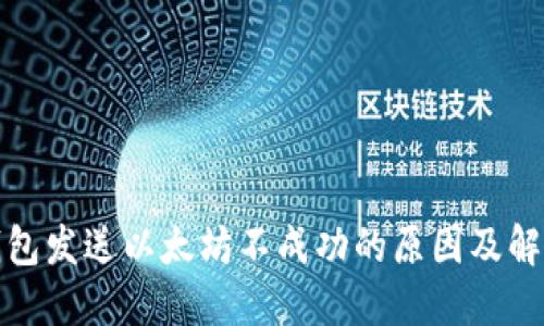 狐狸钱包发送以太坊不成功的原因及解决办法