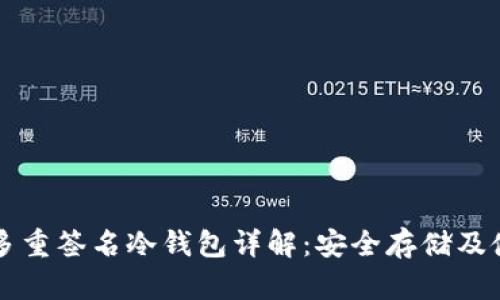比特币多重签名冷钱包详解:安全存储及使用指南