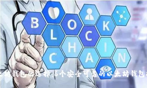 以太坊钱包的选择:6个安全可靠的以太坊钱包推荐