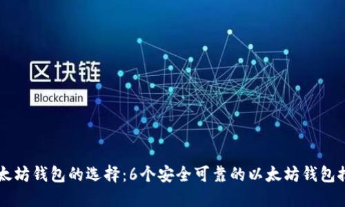 以太坊钱包的选择:6个安全可靠的以太坊钱包推荐