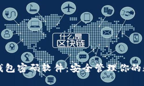 比特币钱包密码软件:安全管理你的数字资产
