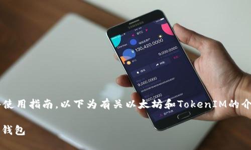 由于内容涉及具体的下载和软件使用指南,以下为有关以太坊和TokenIM的介绍、使用等相关信息的详细内容。
如何下载和使用以太坊TokenIM钱包