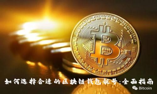 如何选择合适的区块链钱包靓号：全面指南