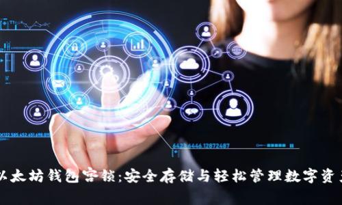 以太坊钱包宫锁：安全存储与轻松管理数字资产