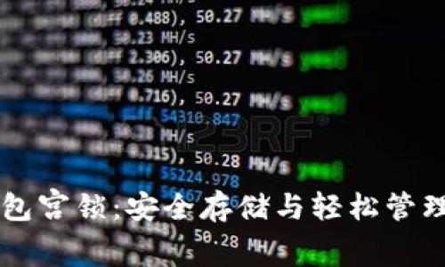 以太坊钱包宫锁：安全存储与轻松管理数字资产