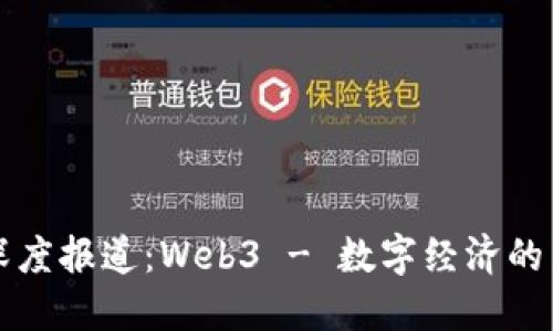 央视深度报道:Web3 - 数字经济的新纪元