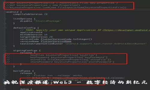 央视深度报道:Web3 - 数字经济的新纪元