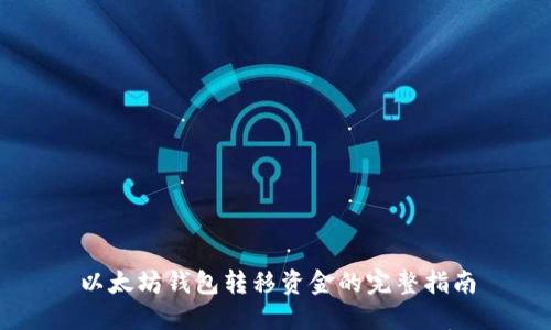 以太坊钱包转移资金的完整指南