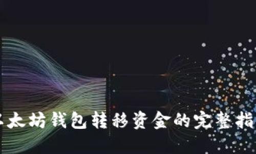 以太坊钱包转移资金的完整指南