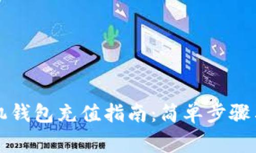 以太坊手机钱包充值指南:简单步骤与注意事项