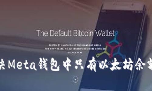 如何解决Meta钱包中只有以太坊余额的问题
