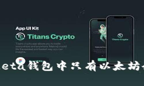 如何解决Meta钱包中只有以太坊余额的问题